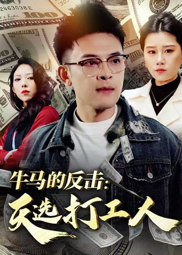 牛马的反击天选打工人