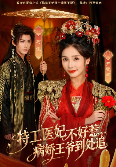 特工医妃不好惹,病娇王爷到处追