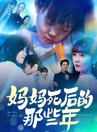 妈妈死去那些年