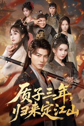 质子三年归来定江山