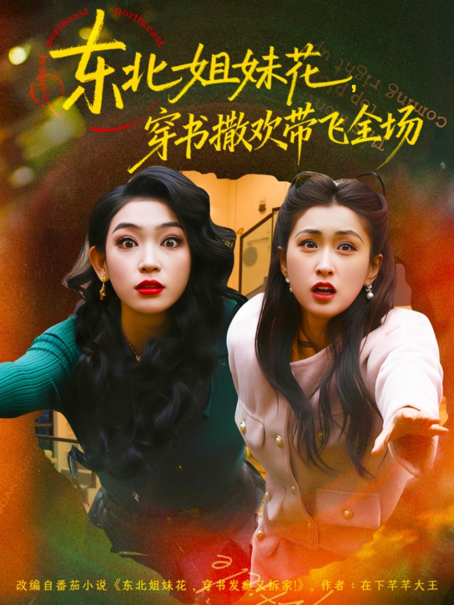 东北姐妹花，穿书撒欢带飞全场