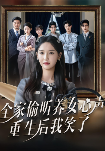 全家偷听养女心声，重生后我笑了