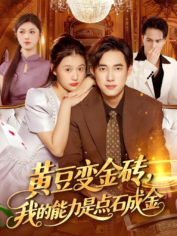 黄豆变金砖，我的能力是点石成金