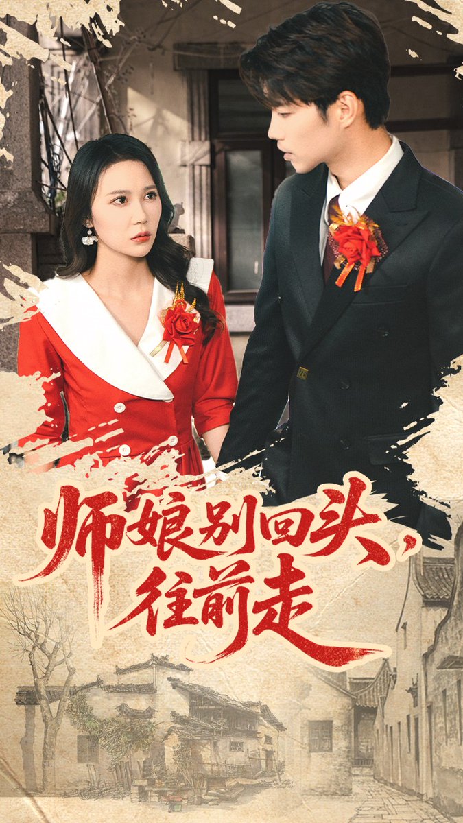 师娘别回头，往前走