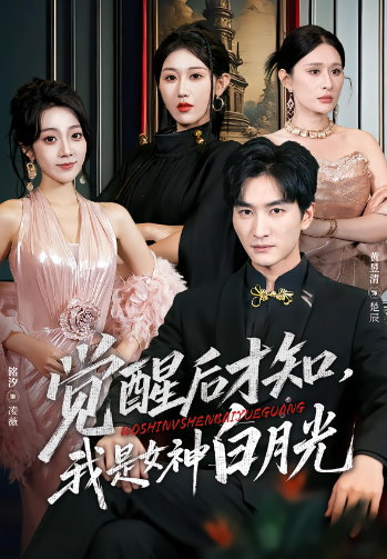 觉醒后才知，我是女神白月光