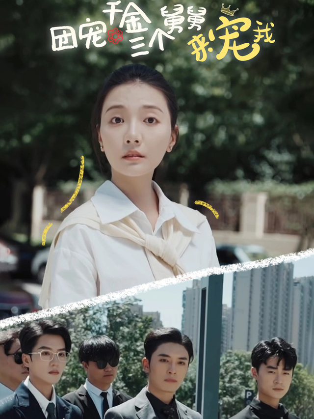 团宠千金三个舅舅来宠我