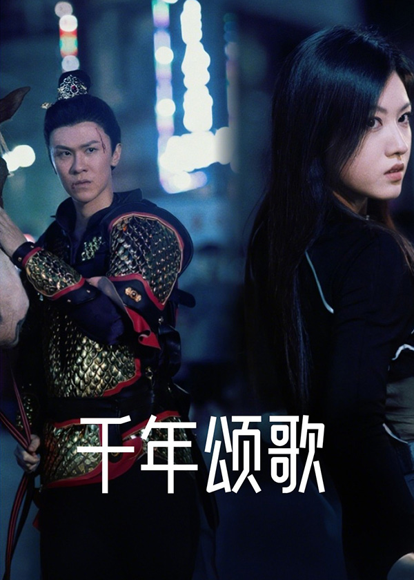 千年颂歌