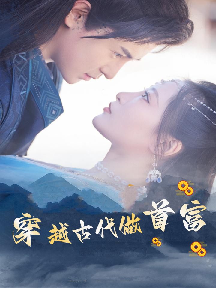 穿越古代做首富