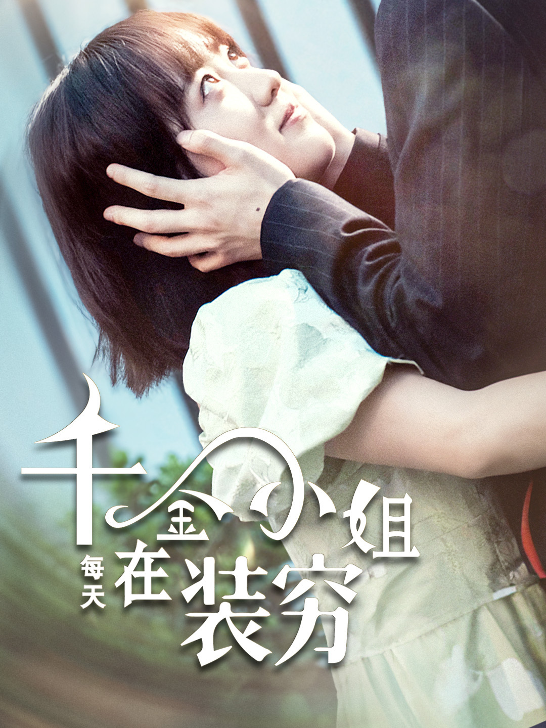 千金小姐每天在装穷