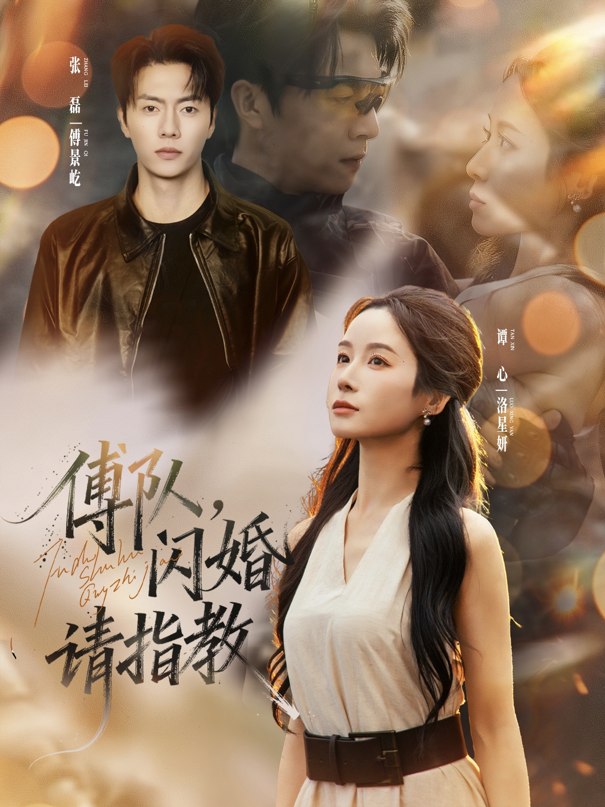 傅队闪婚请指教