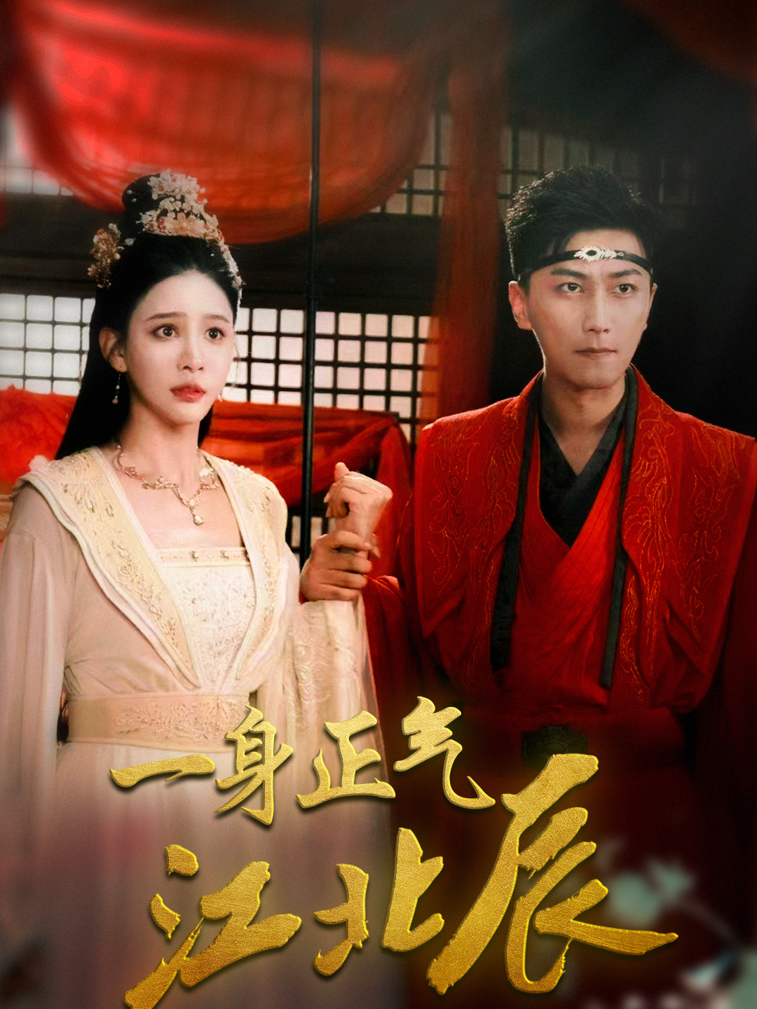 一身正气江北辰