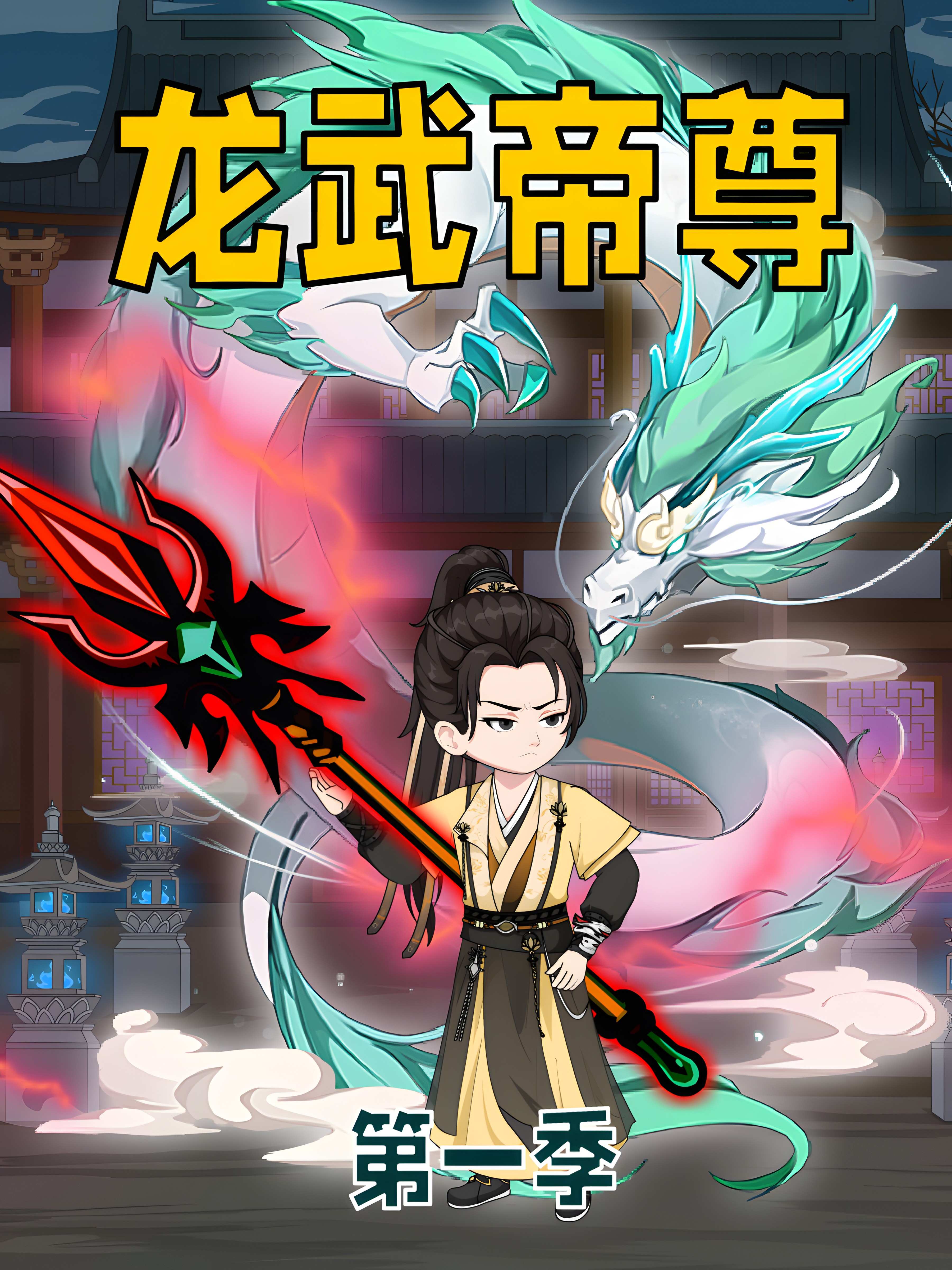 龙武帝尊