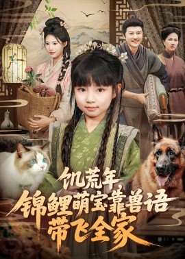 饥荒年锦鲤萌宝靠兽语带飞全家