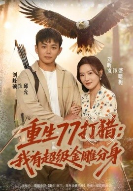 重生七七打猎我有超级金雕分身