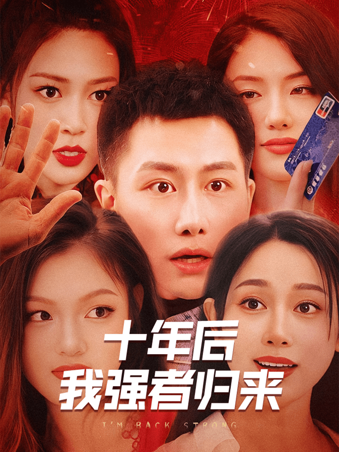 十年后，我强者归来