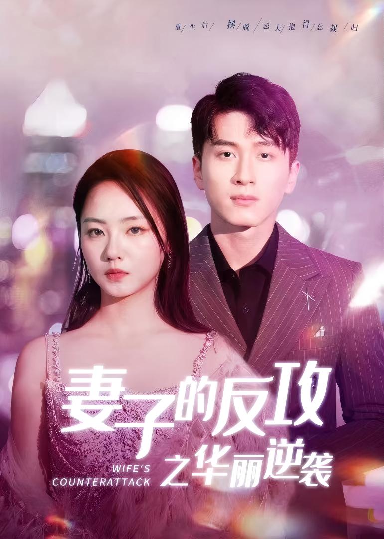 妻子的反攻之华丽逆袭