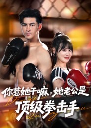 你惹她干嘛她老公是顶级拳击手