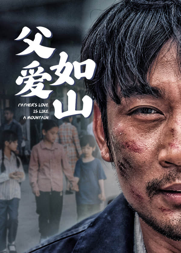 父爱如山