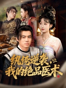 纨绔逆袭，我的绝品医术