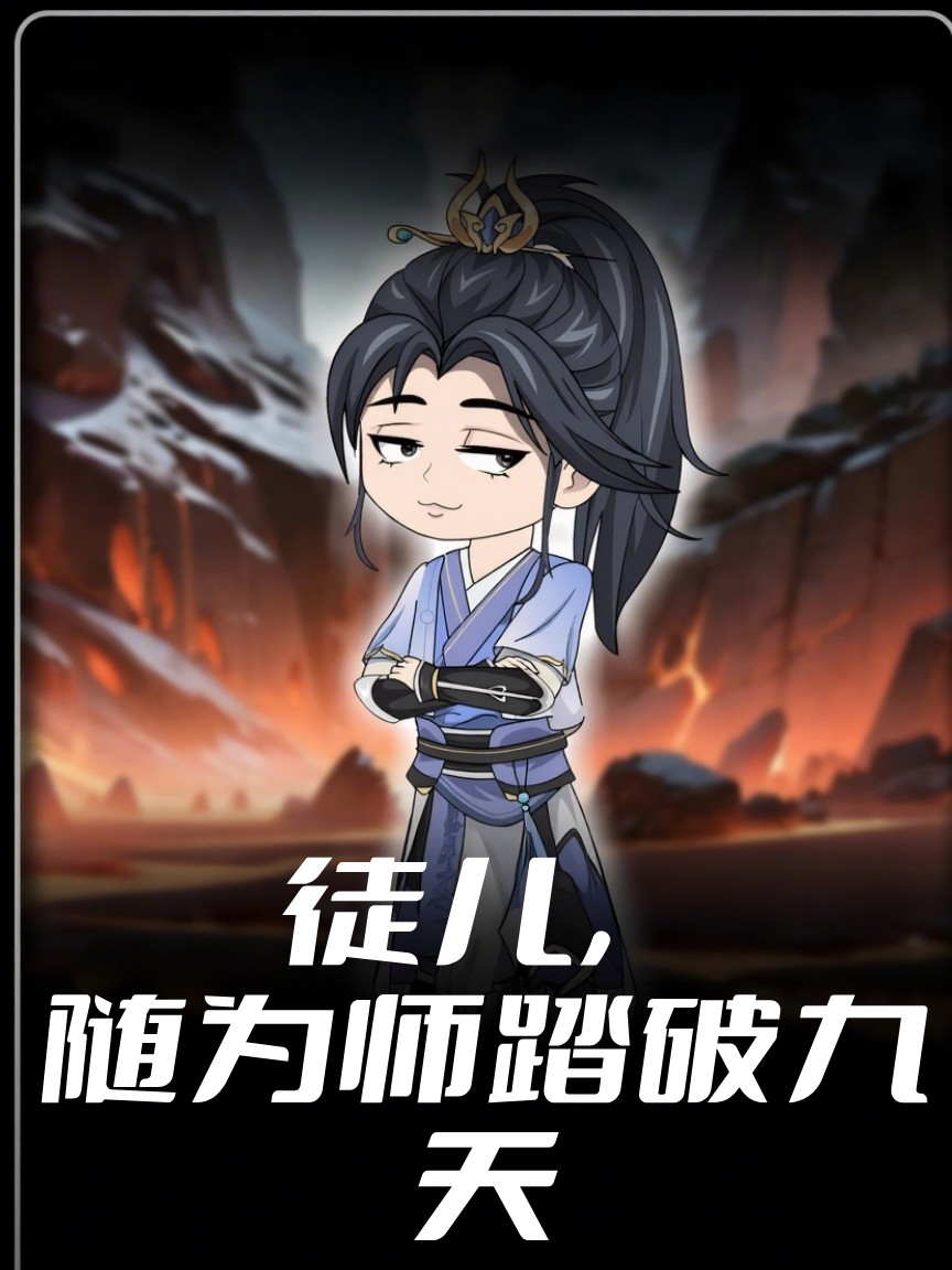 徒儿，随为师踏破九天