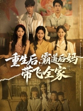 重生后霸道后妈带飞全家