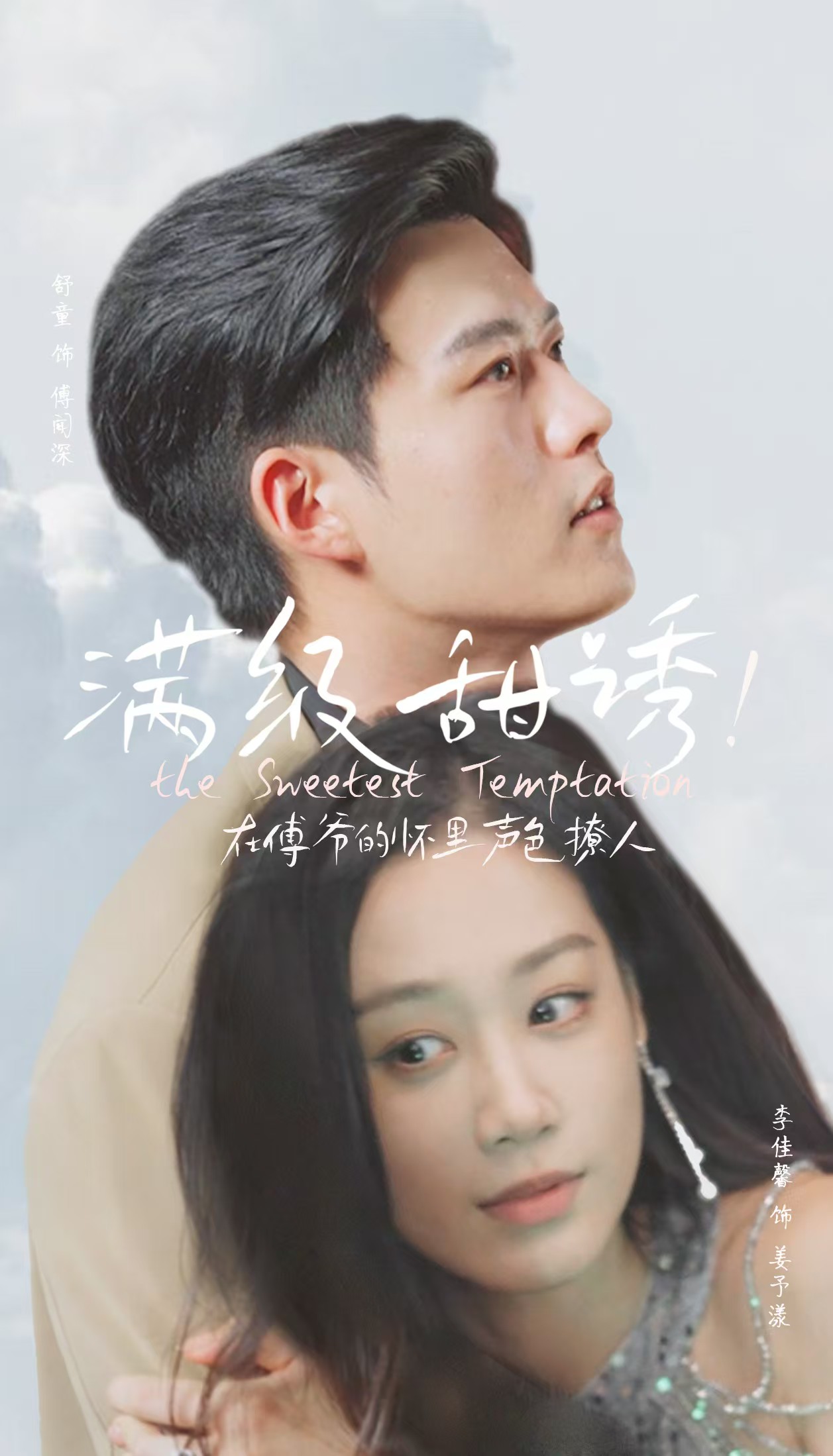 满级甜诱!在傅爷怀里声色撩人