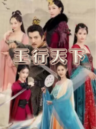 王行天下