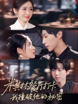 米其林餐厅打卡我逮到了前夫的亲亲小蜜