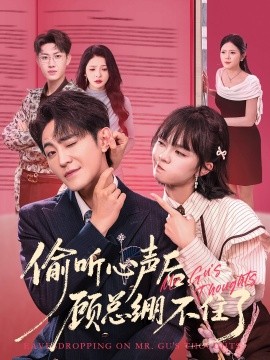 偷听心声后顾总绷不住了