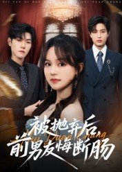 被抛弃后前男友悔断肠