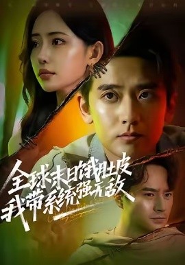 全球末日语饿肚皮，我带系统强无敌