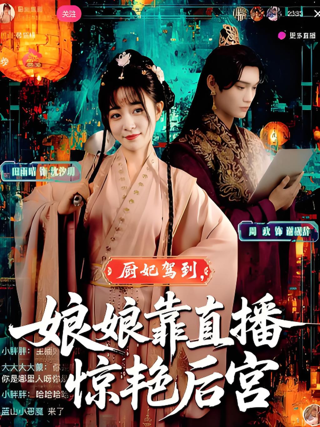 厨妃驾到，娘娘靠直播惊艳后宫