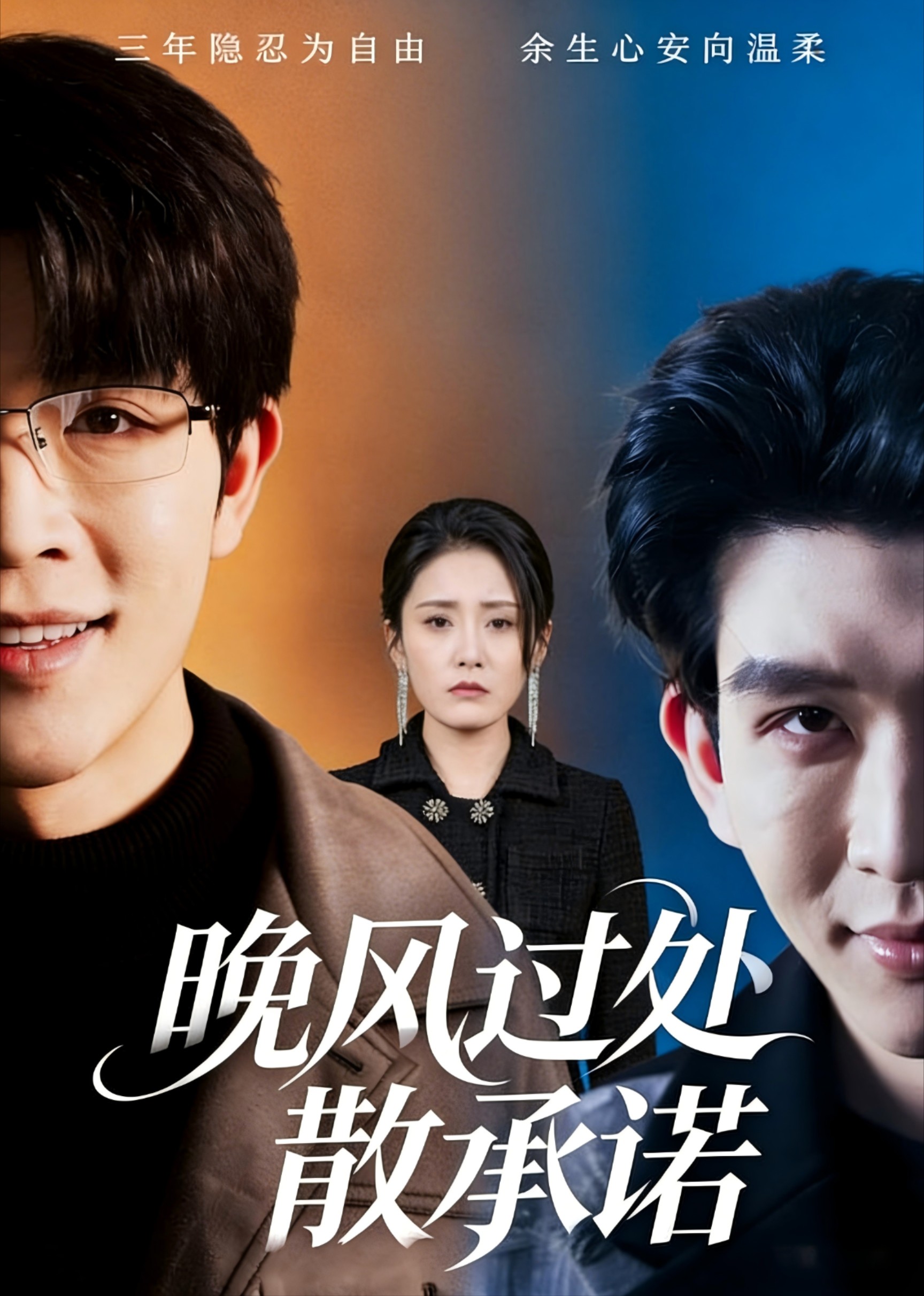 晚风过处散承诺