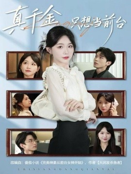 真千金只想当前台湾