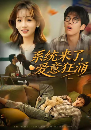系统来了，爱意狂涌