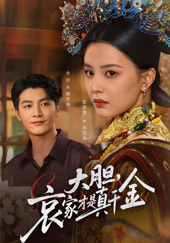 大胆，哀家才是真千金