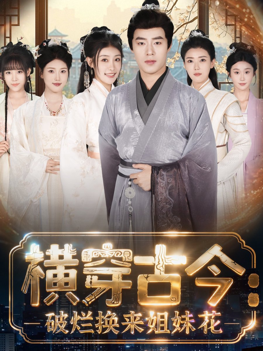 横穿古今破烂换来姐妹花