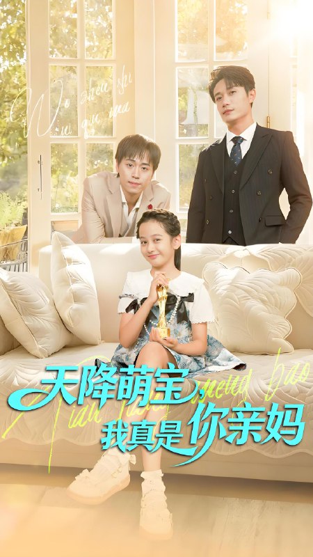 天降萌宝，我真是你亲妈