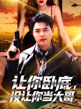 让你卧底没让你当大哥