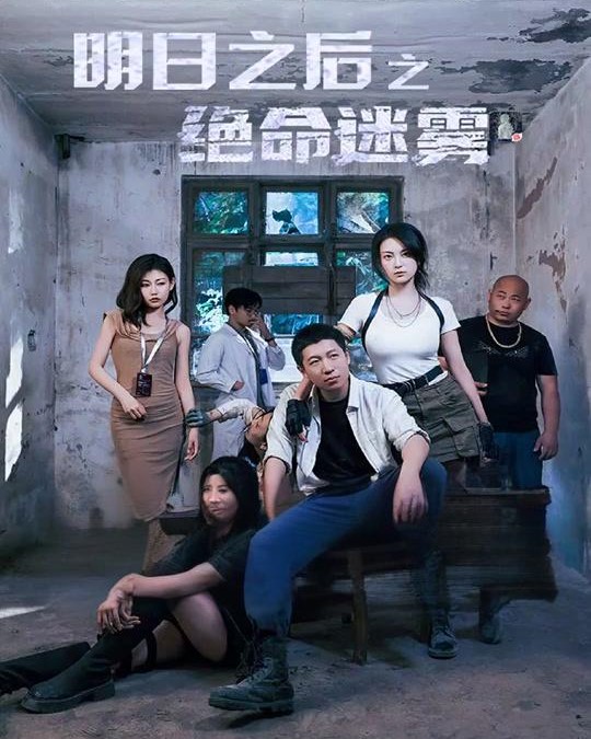 明日语之后之绝命迷雾