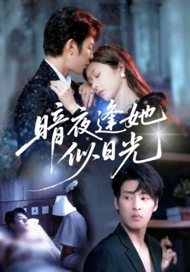 暗夜逢她似日语光