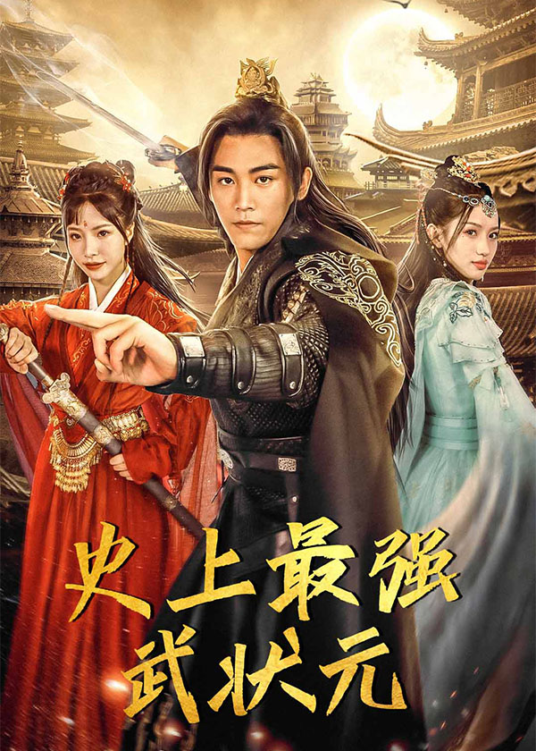 史上最强武状元