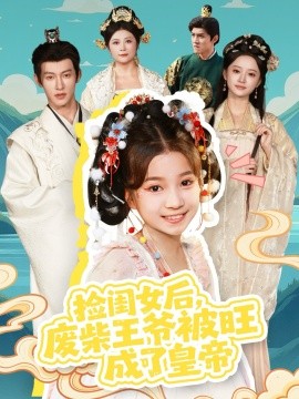 捡闺女后废柴王爷被旺成了皇帝