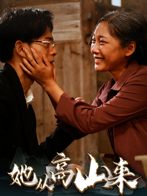 她从高山来