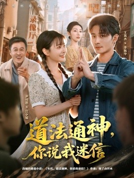 道法通神你说我迷信