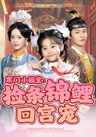 寒门小福宝捡条锦鲤回宫宠