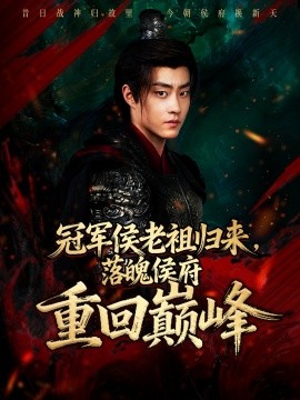 冠军侯老祖归来落魄侯府重回巅峰