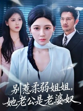 别惹柔弱姐姐她老公是老婆奴