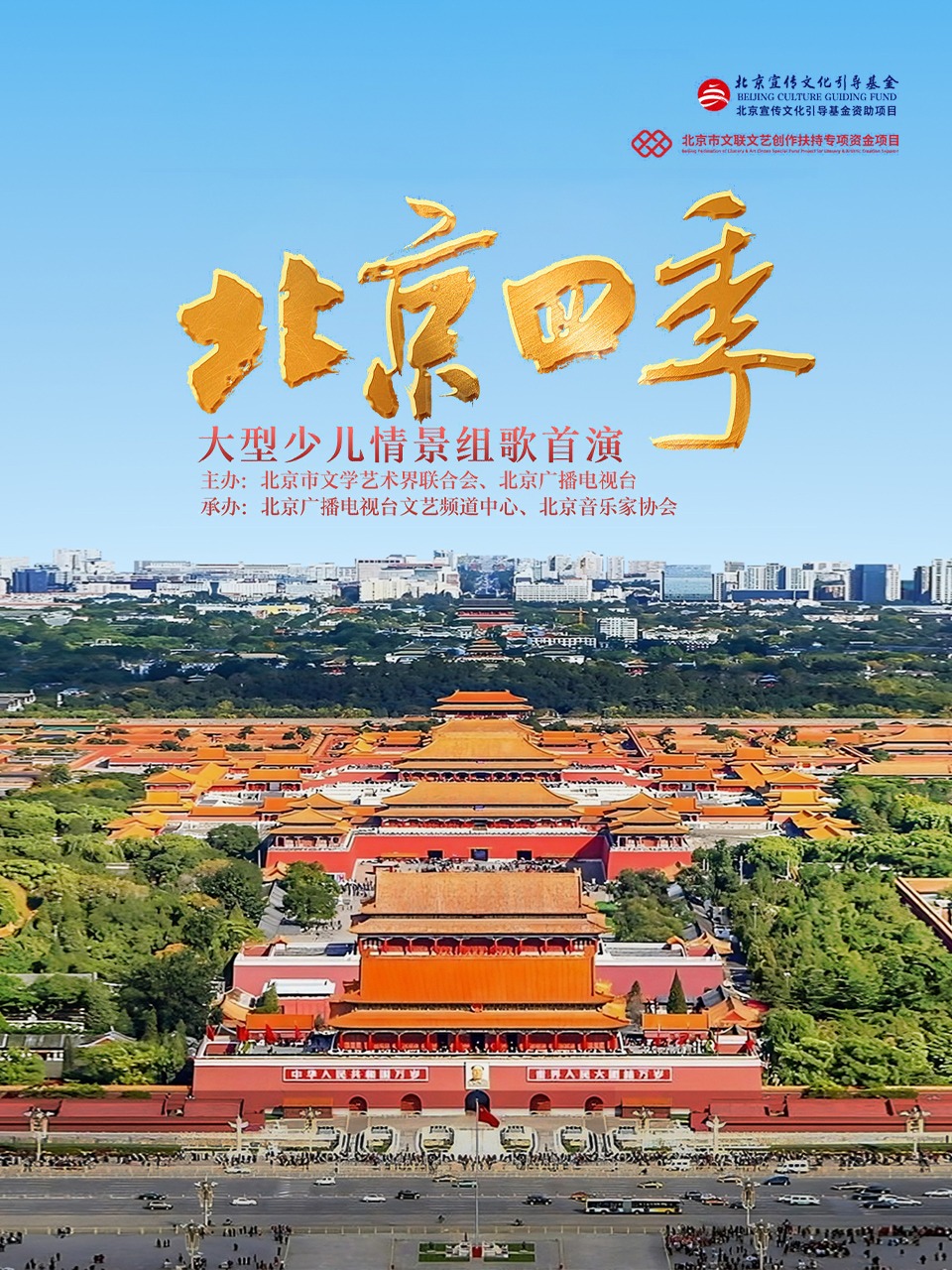 北京四季大型少儿情景组歌首演