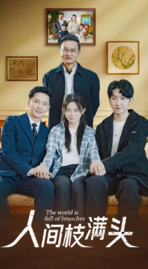 人间枝满头